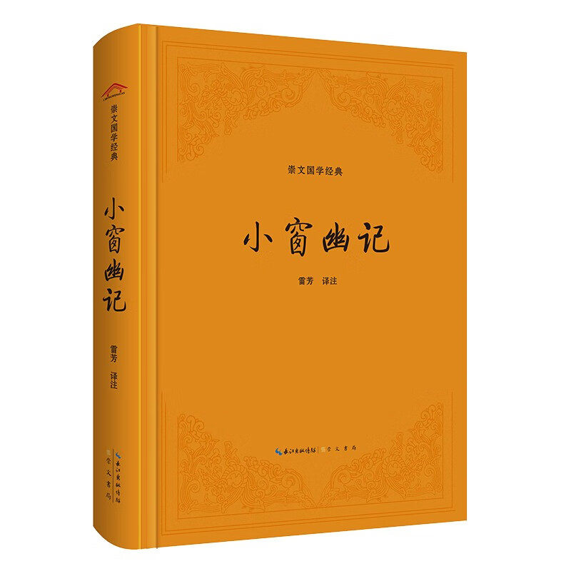 小窗幽记 崇文国学经典（精装） 雷芳译注崇文书局 含听力原文注释译文题解评析 中华优秀传统文化普及读本 精装正版