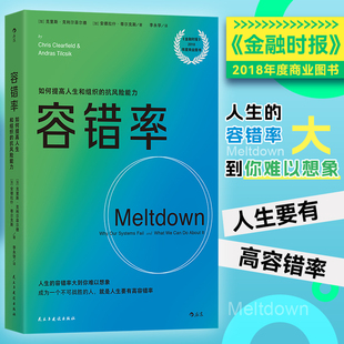 容错率 《金融时报》2018年度商业图书 风险管理危机处理 经济管理学书籍