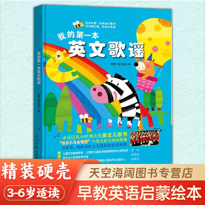 我的第一本英文歌谣 英语儿歌书早教3-6岁中英文双语发音英语词汇学习儿童英语启蒙