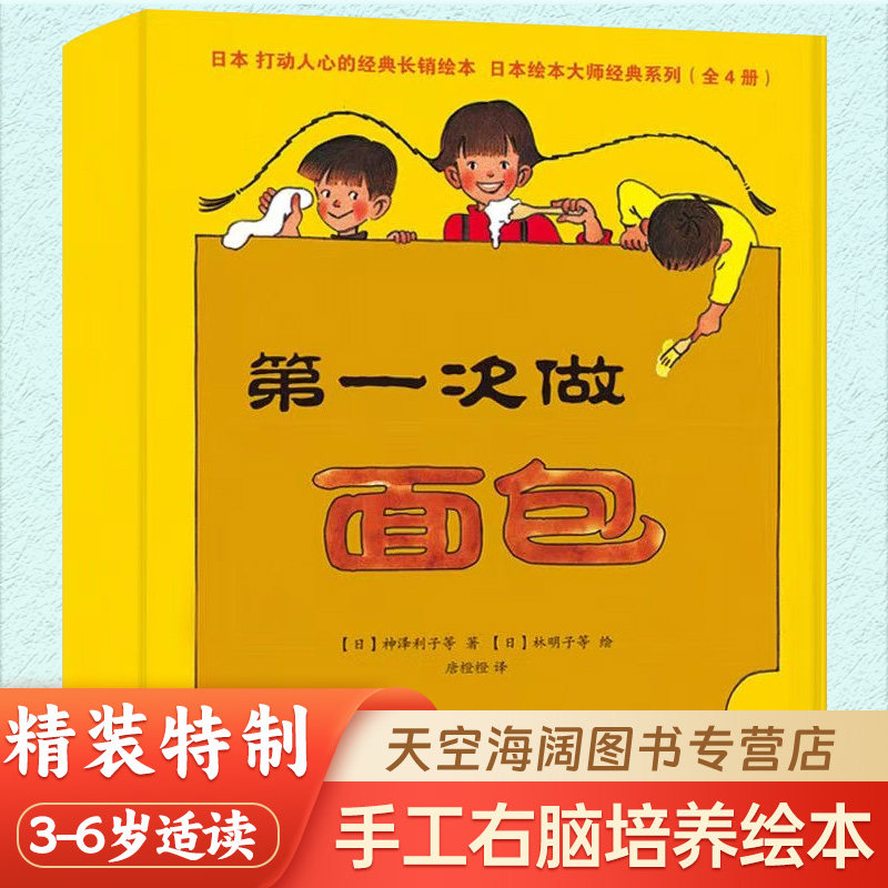 第一次做面包系列 日本绘本大师经典系列全四册:第一次做面包+一个苹果+独角仙在哪里+小狸猫的自动售货机 双螺旋