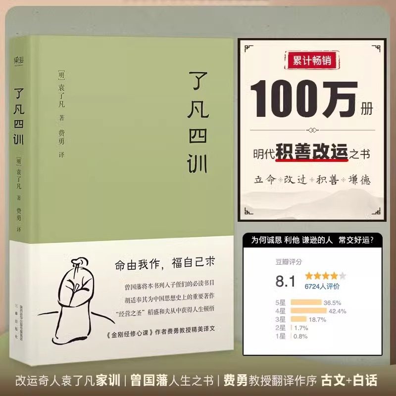 【官方正版】了凡四训正版 精装版曾国藩胡适稻盛和夫提倡阅读方式 善书中华书局星云法师白话文古代哲学入门基础书籍畅销书排行榜