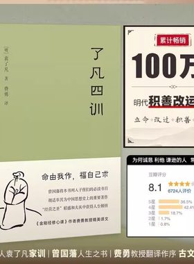 【官方正版】了凡四训正版 精装版曾国藩胡适稻盛和夫提倡阅读方式 善书中华书局星云法师白话文古代哲学入门基础书籍畅销书排行榜