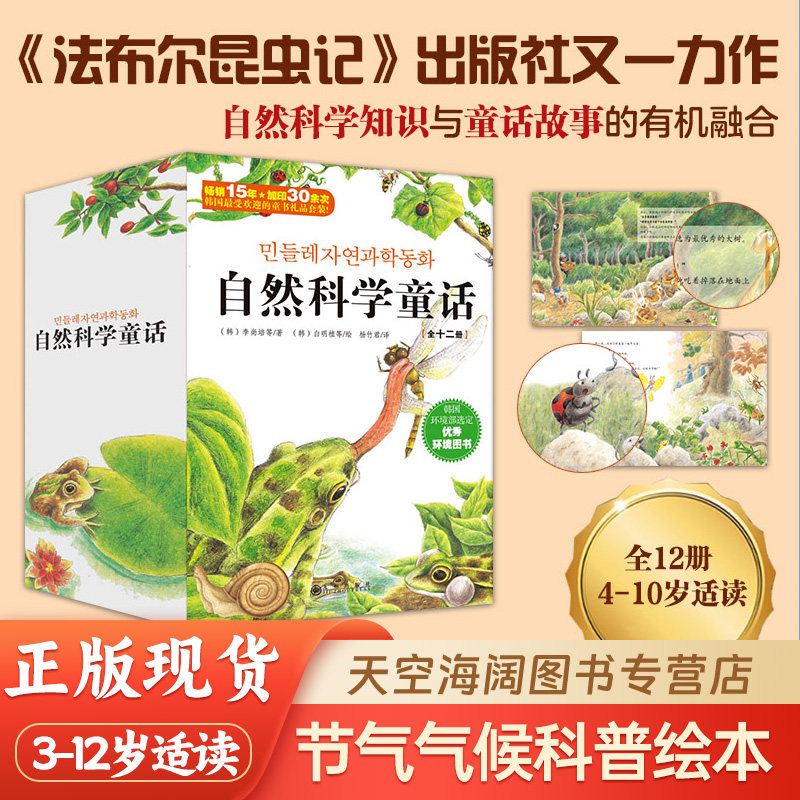 自然科学童话全12册 6-14岁青少年科普百科少儿读物科普类书籍 儿童百问百答十万个为什么动物植物百科小学生正版新书课外书