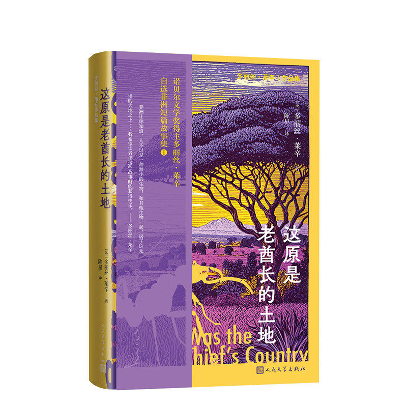 这原是老酋长的土地 多丽丝莱辛 诺贝尔文学奖得主自选非洲故事集 陈星译 人民文学出版社 正版书籍