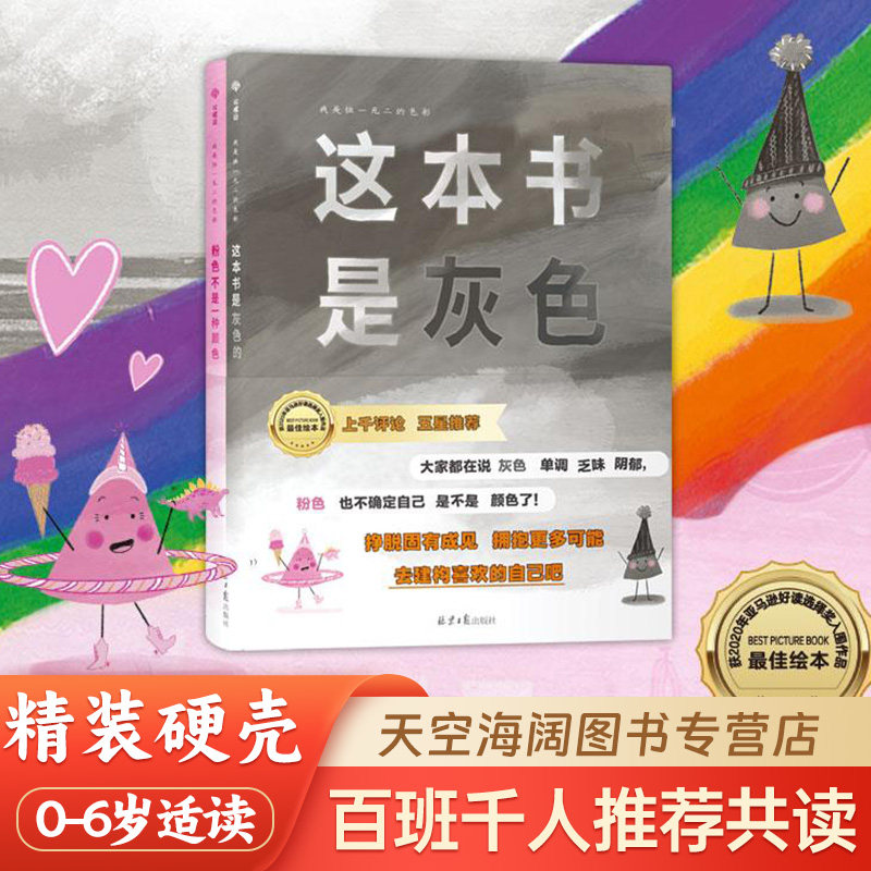 我是独一无二的色彩 这本书是灰色的+粉色不是一种颜色全2册 北京日报出版社 符合孩子心理的独特硬壳精装绘本