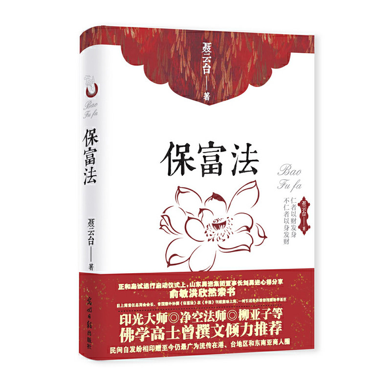 保富法 财富永恒不失的奥秘聂云台著印光大师撰文推荐 培福增幅 为招财纳福 广结善缘 财源广进之妙法财富