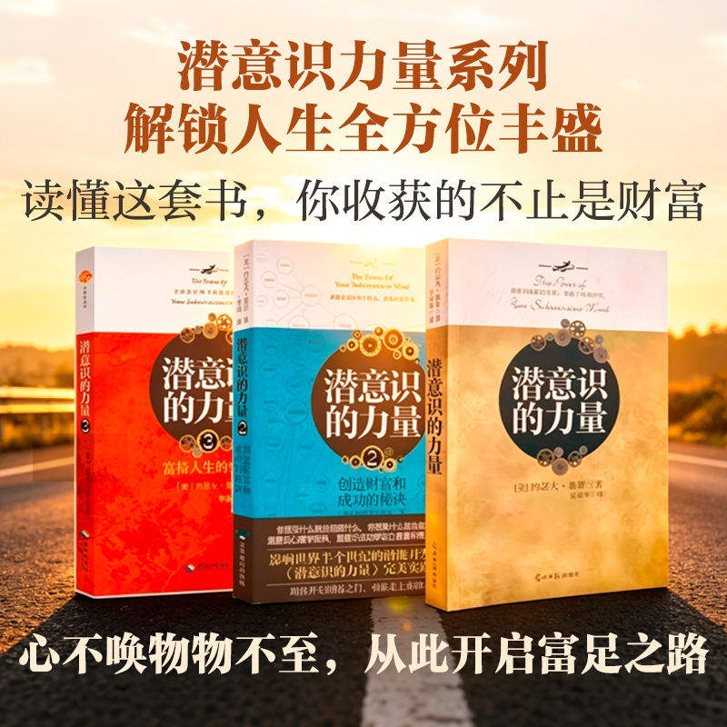 潜意识的力量（全3册）知名潜意识导师约瑟夫·墨菲详解潜意识 影响人类进步的自励经典 成功励志激励自我成长进步