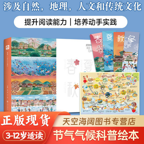 跟着二十四节气去旅行全4册3-10岁传统习俗活动饮食习惯儿童传统知识文化科普创意绘本