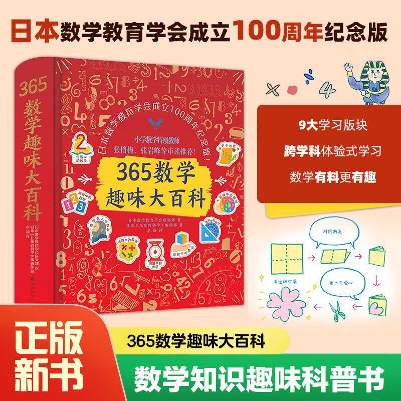 365数学趣味大百科精装版 1-9年级 趣味数学中学初中生日本幼儿数学启蒙小学生课外阅读幼儿小学生儿童数学启蒙书双螺旋童书