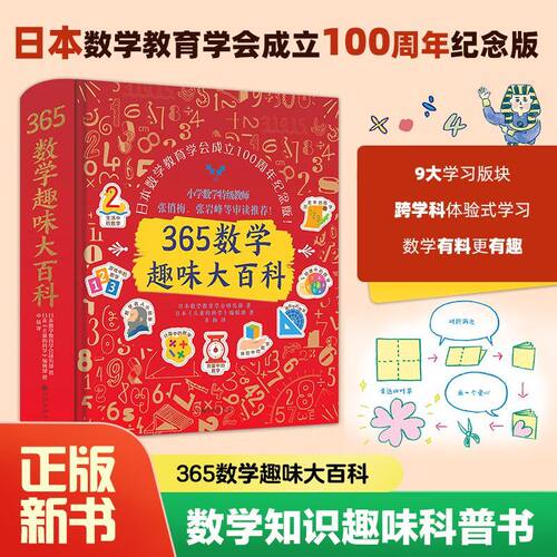 365数学趣味大百科精装版 1-9年级 趣味数学中学初中生日本幼儿数学启蒙小学生课外阅读幼儿小学生儿童数学启蒙书双螺旋童书