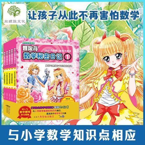 【官方正版全新】冒险岛数学秘密日记1-5（全5册）漫画与数学的完美结合书籍冒险岛数学奇遇记姐妹篇 漫画学数学知识