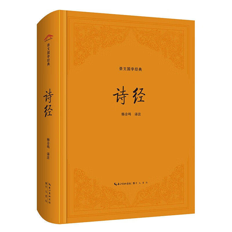 中华经典全本译注评--诗经（精装）中华经典全本译注评 原著完整版无删减正版书籍 诗经楚辞全集文白对照国学经典风雅颂 崇文书局