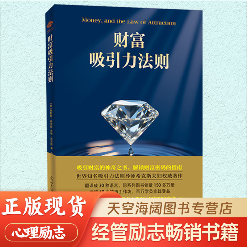财富吸引力法则 张德芬推崇的成长导师 思考致富破解富甲天下的秘密 破译掌握致富的底层逻辑 改变无数人命运提升财富书籍