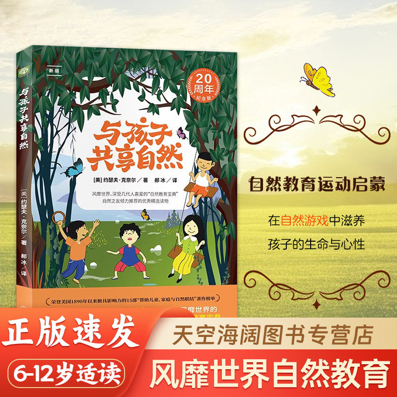 与孩子共享自然 风靡世界 被几代人挚爱的 “自然教育圣经” 在自然游戏中滋养孩子的生命与心性!