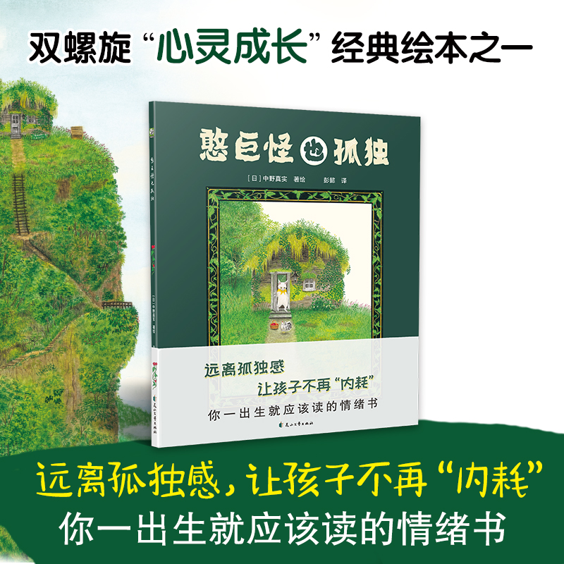 憨巨怪也孤独 精装硬壳 3-6岁儿童绘本幼儿园小学生课外书让孩子不再“内耗”远离孤独感 儿童小学生社交漫画启蒙绘本
