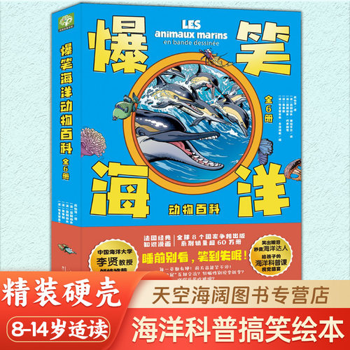 爆笑海洋动物百科 给孩子的海洋科普搞笑绘本 小学一二三四五六年级8-14岁爆笑漫画知识科普漫画儿童科普百科读物书籍正版全新