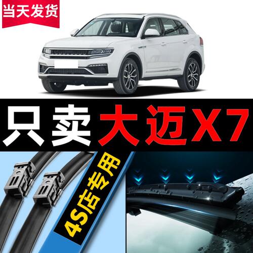 众泰大迈X7雨刮器原厂原装18款17静音x7汽车无骨雨刷片胶条
