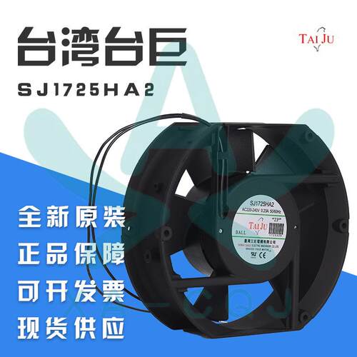 台巨SJ1725HA2 220V 0.28A 滚珠引 电脑 机柜 电机 仪表散热风扇