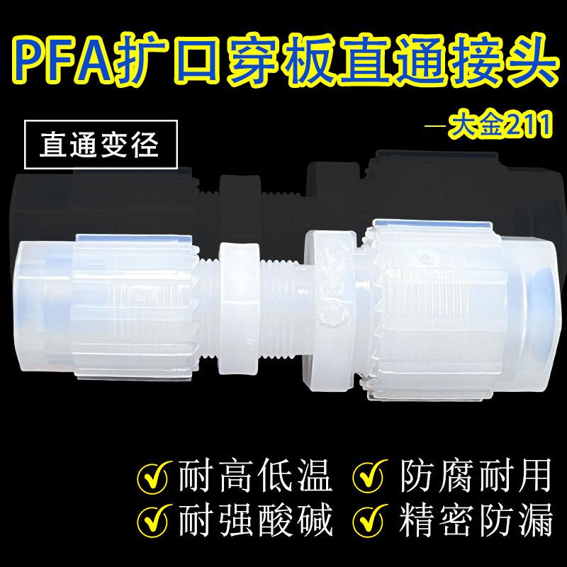 PFA扩口变径穿板直通接头 pfa管大小头转接头高温耐强酸碱