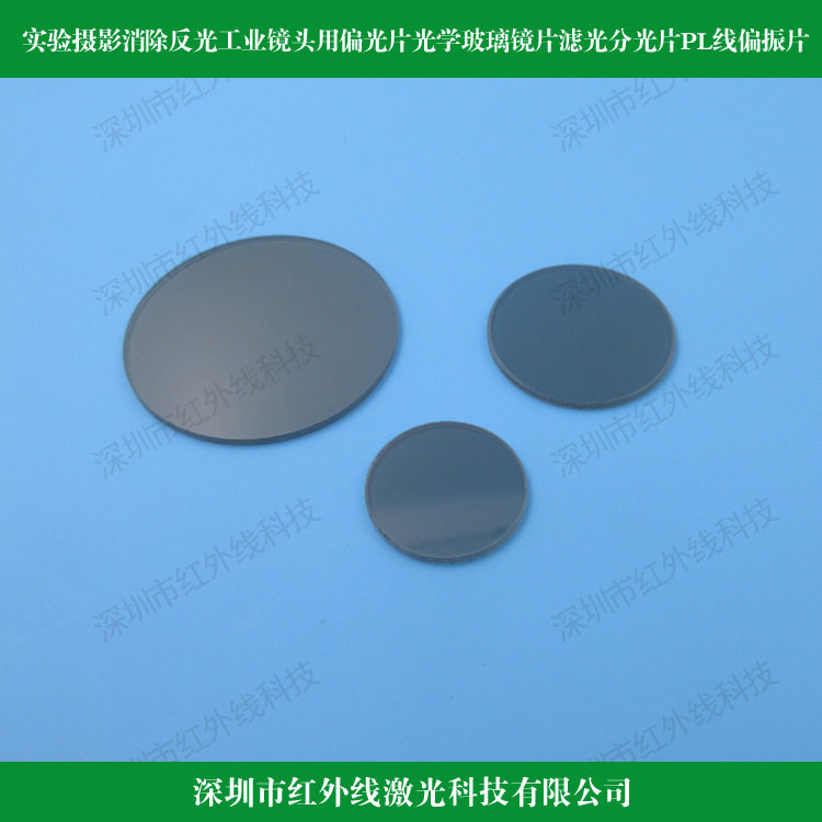 实验摄影消除反光工业镜头用偏光片光学玻璃滤光分光片PL线偏振片