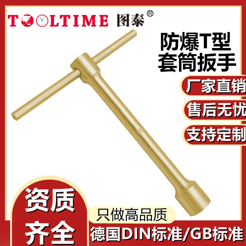 TOOLTIME图泰防爆T型套筒扳手铝青铜无火花套筒手柄T型六角扳手