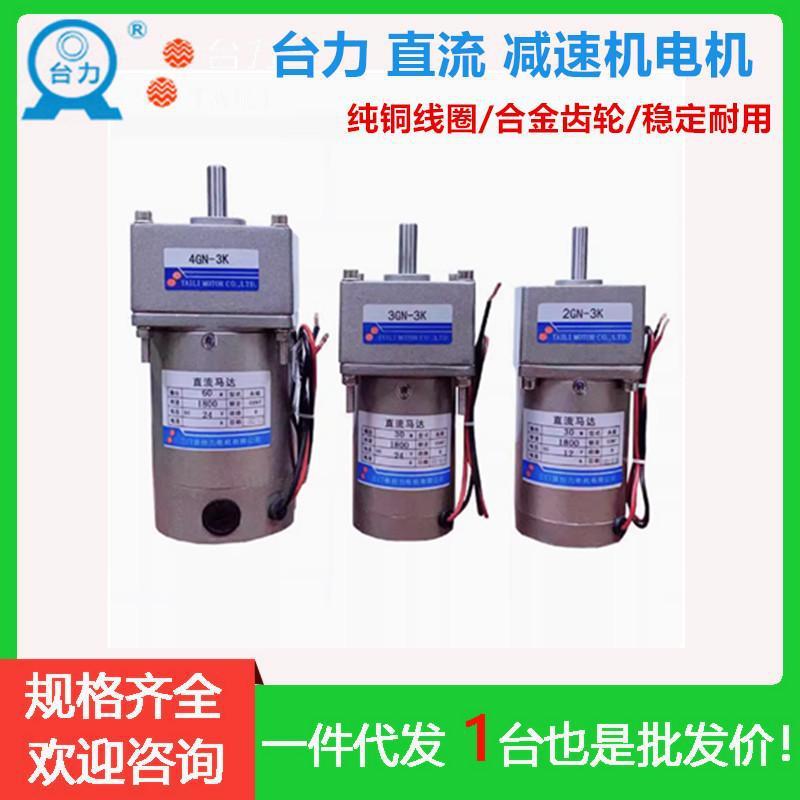 台力直流减速电机12v24v48v大扭力可调速小马达低转速10w800w