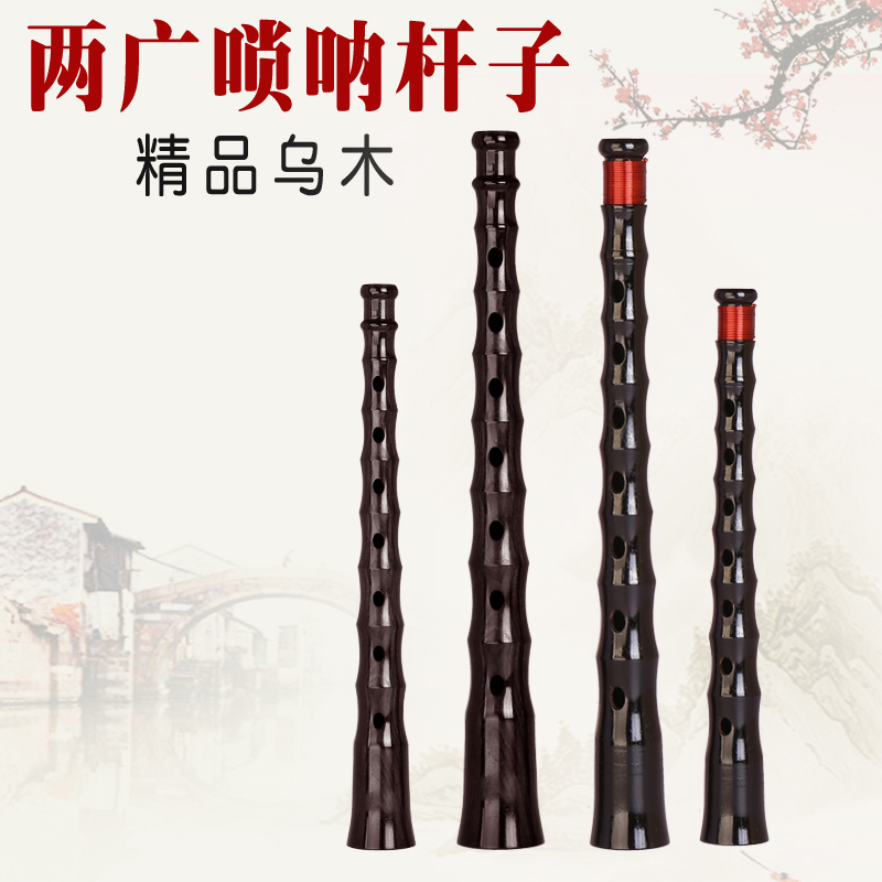 两广唢呐杆民间不定调黑檀乌木椭圆孔唢呐杆子红白喜事老式大音量