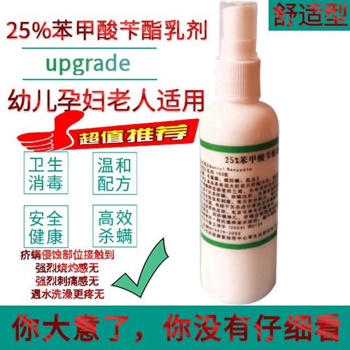 %苯甲酸苄酯乳剂擦搽剂液灭杀祛疥螨幼儿孕妇毛囊皮脂螨温和款