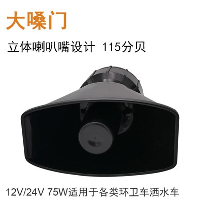12V洒水车喇叭环卫车喇叭洒水车音乐喇叭24V洒水车喇叭音乐兰花草