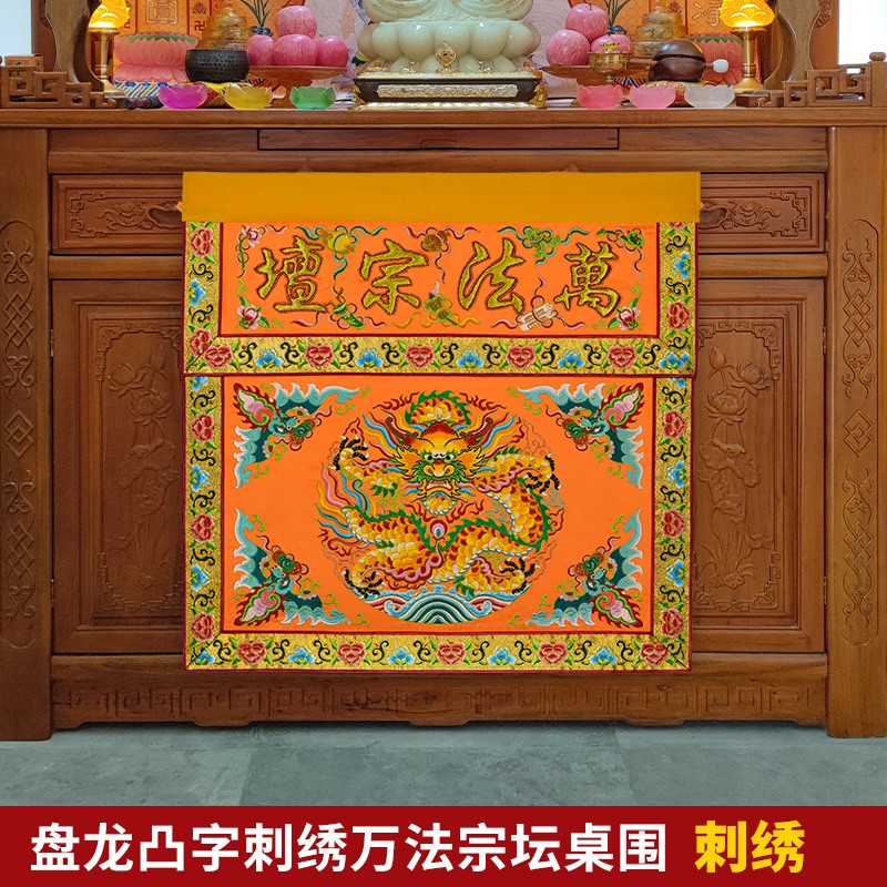 可定制潮绣刺绣j手工盘金家用佛台供桌布盘龙万德庄严桌围凸字