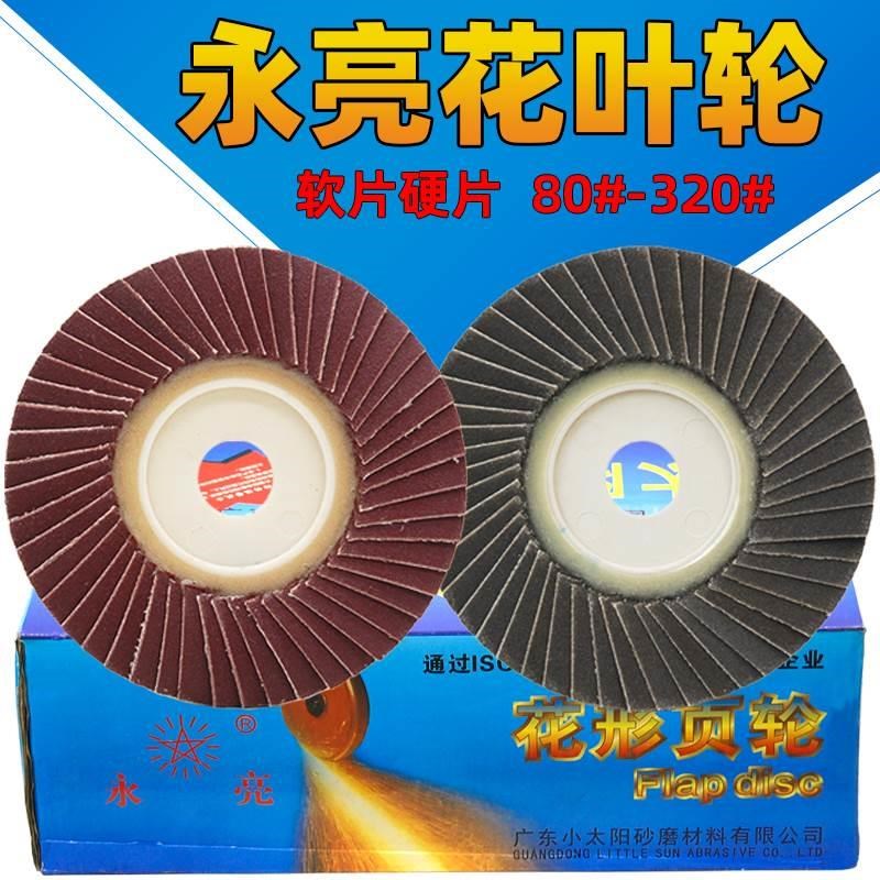 永亮百叶轮抛光片弯曲形叶轮小太阳百叶片黑砂磨片