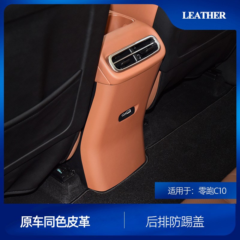 适用于零跑C10后排出风口防踢面板c16空调防踢板盖壳原车同色皮革