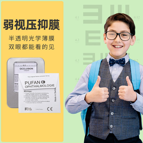 弱视眼镜压抑膜儿童遮挡遮盖半光感模糊压膜单眼矫正训练