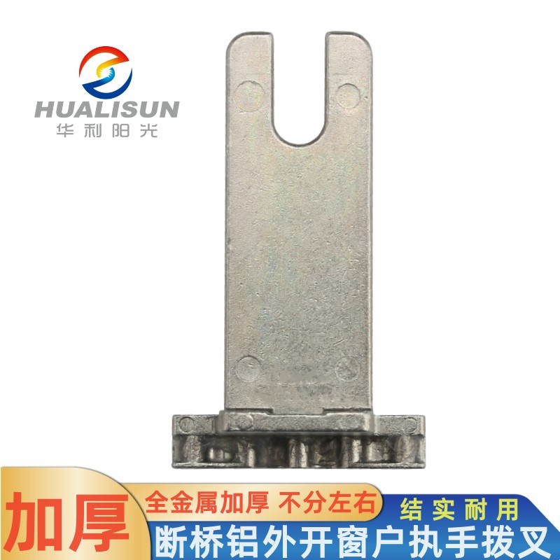 断桥铝合金平窗把手拔叉外窗户执手内叉子传动拨片u型叉片