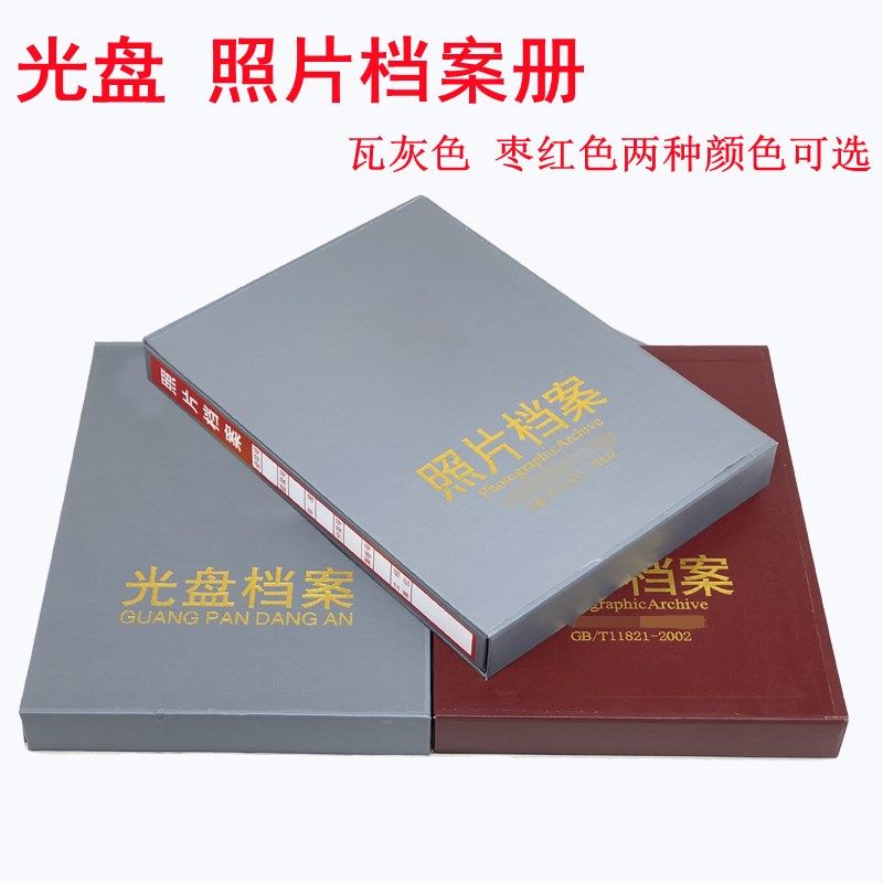 本行业标准照片档案盒红色光盘册纸质寸单位工程相册定制,文具电教/文化用品/商务用品,档案盒,淘宝优惠券,粉丝福利购,淘宝优惠卷