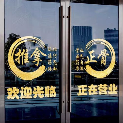 推拿正骨玻璃门贴纸橱窗装饰创意广告店铺布置院养生馆墙贴画