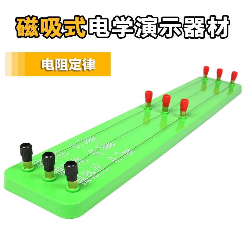 大号磁吸式电阻定律板教师版物理电学电路实验教学演示器材教具