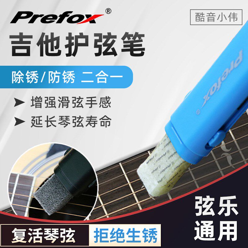 琴弦除锈剂除锈笔护弦笔吉他洁保养护理装酷音小伟