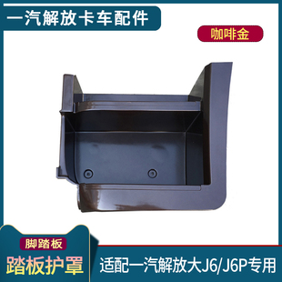 适配解放J脚踏板护罩J踏板护罩驾驶室上车踏板装 饰罩外壳