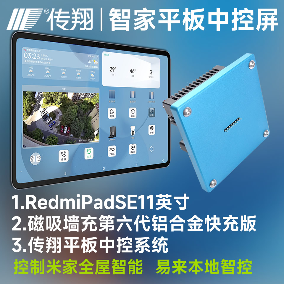 智能家居中控屏磁吸墙充全屋调光窗帘空调控制