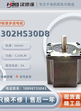 汉德保(HDB)202H0D8/202H28D/202H28D8开环57步进电机
