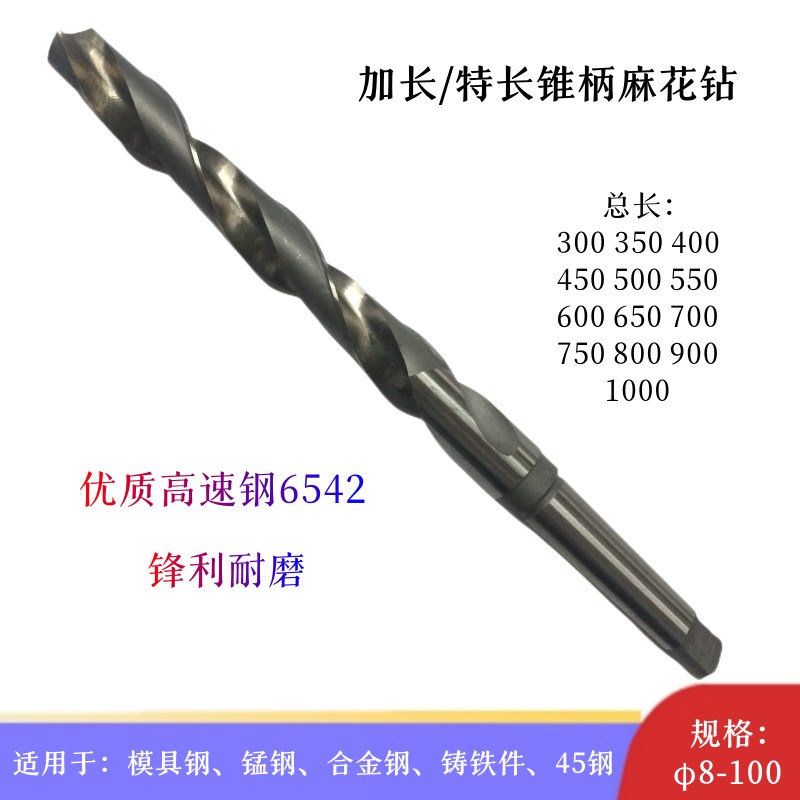 哈尔滨加长锥柄麻花钻8-1*00mm特长锥钻头高速网H麻花钻咀W5