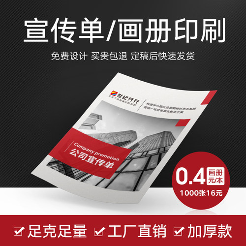 宣传单印制世纪元广告海报彩单页印刷免费设计打印面折页