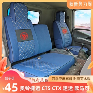 CTS CTX欧马可S1S3专用货车座套 速运宽体 福田奥铃捷运青春版