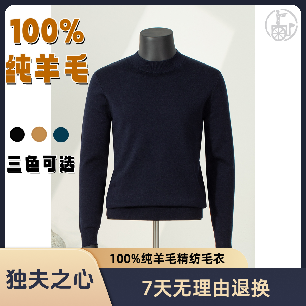 独夫之心100%绵羊毛精纺毛衫