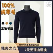 独夫之心100%绵羊毛精纺毛衫