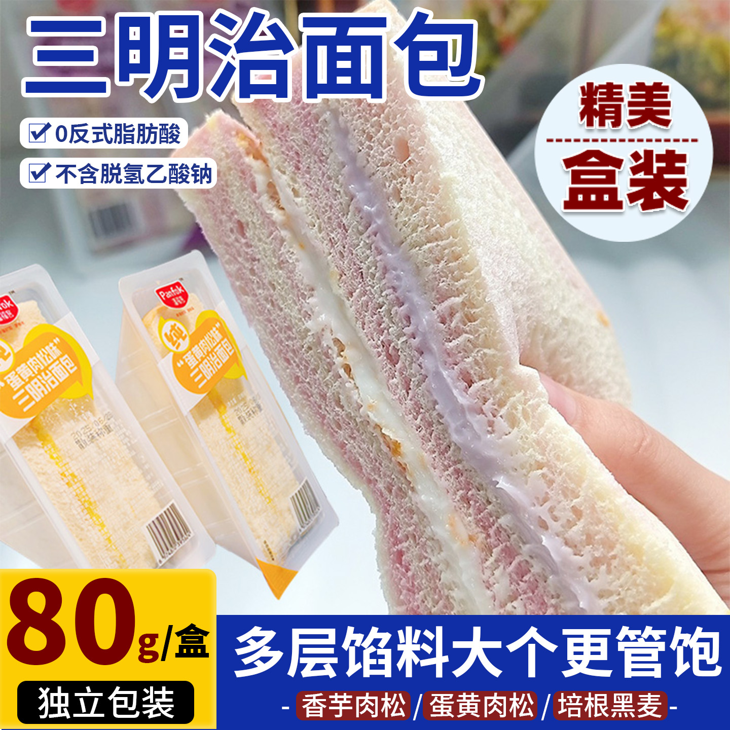 香芋肉松三明治面包蛋黄黑麦无边吐司晚早餐整箱零食休闲食品小吃