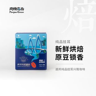 连邦咖啡纯品挂耳咖啡现磨手冲美式风味黑咖啡兴隆咖啡10g*10包