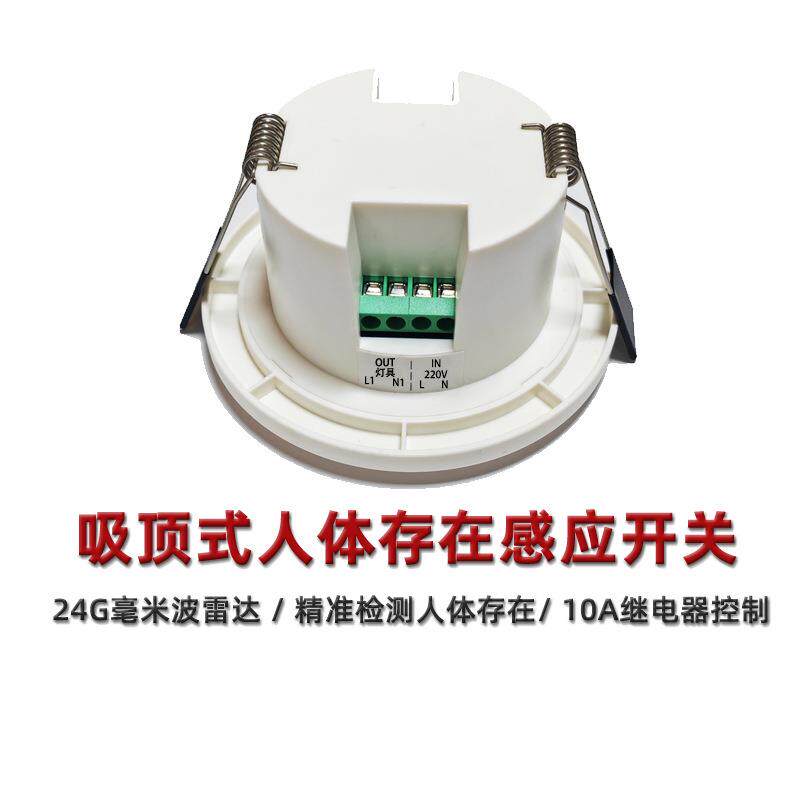24G人体存在感应开关吸顶式嵌入式人体存在感应器10A大功率继电器