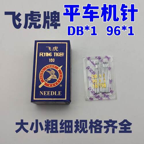 【飞虎平车针】国产飞虎DB*1、96*1规格齐平车平缝机电脑平车机针